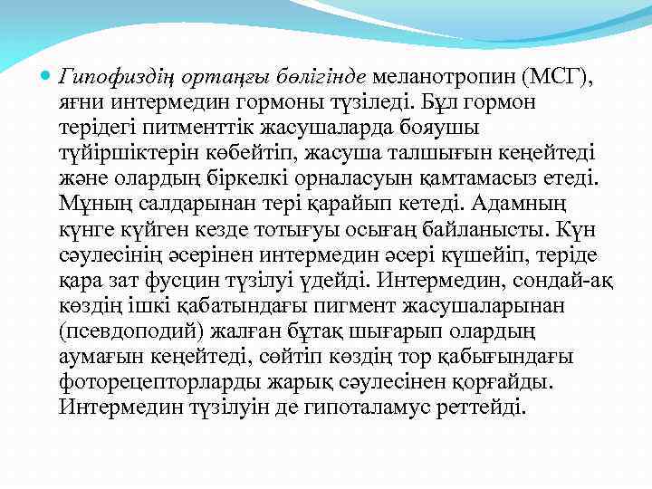  Гипофиздің ортаңғы бөлігінде меланотропин (МСГ), яғни интермедин гормоны түзіледі. Бұл гормон терідегі питменттік