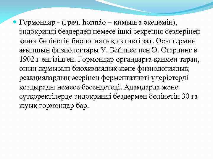  Гормондар - (греч. hormáo – қимылға әкелемін), эндокринді бездерден немесе ішкі секреция бездерінен