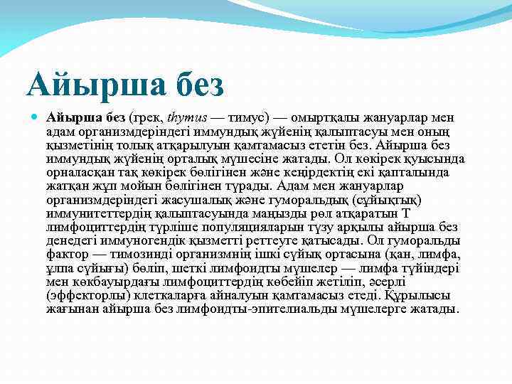 Айырша без (грек, thymus — тимус) — омыртқалы жануарлар мен адам организмдеріндегі иммундық жүйенің