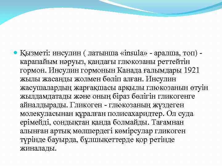  Қызметі: инсулин ( латынша «insula» - аралша, топ) карапайым нәруыз, қандағы глюкозаны реттейтін