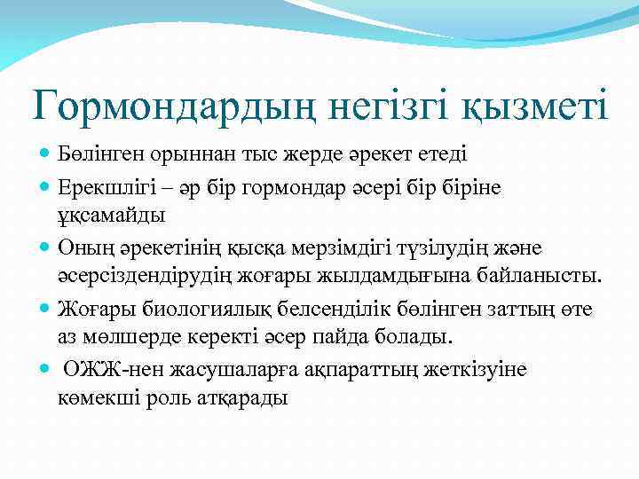 Гормондардың негізгі қызметі Бөлінген орыннан тыс жерде әрекет етеді Ерекшлігі – әр бір гормондар