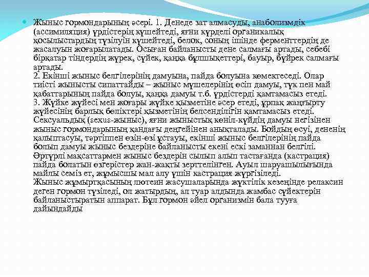  Жыныс гормондарының әсері. 1. Денеде зат алмасуды, анаболизмдік (ассимиляция) үрдістерің күшейтеді, яғни күрделі