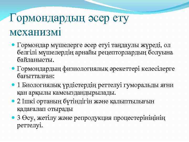 Гормондардың әсер ету механизмі Гормондар мүшелерге әсер етуі таңдаулы жүреді, ол белгілі мүшелердің арнайы