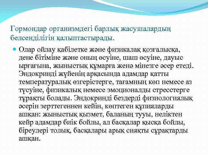 Гормондар организмдегі барлық жасушалардың белсенділігін қалыптастырады. Олар ойлау қабілетке және физикалақ қозғалысқа, дене бітіміне