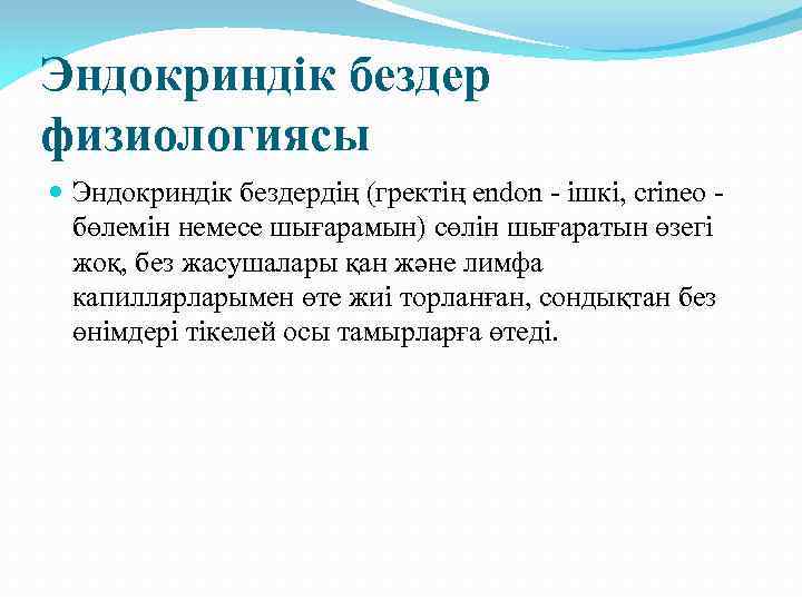 Эндокриндік бездер физиологиясы Эндокриндік бездердің (гректің endon - ішкі, сrіnео бөлемін немесе шығарамын) сөлін