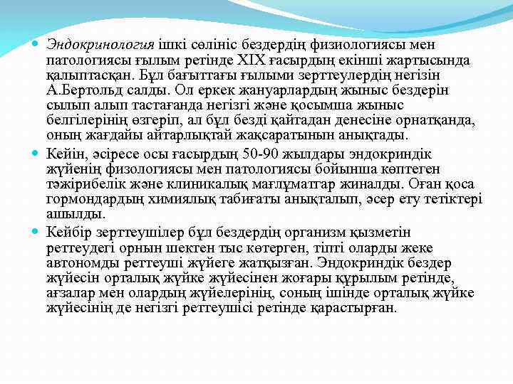  Эндокринология ішкі сөлініс бездердің физиологиясы мен патологиясы ғылым ретінде XIX ғасырдың екінші жартысында