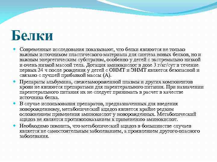 Белки Современные исследования показывают, что белки являются не только важным источником пластического материала для