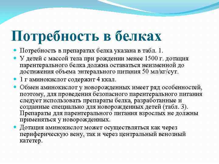 Потребность в белках Потребность в препаратах белка указана в табл. 1. У детей с