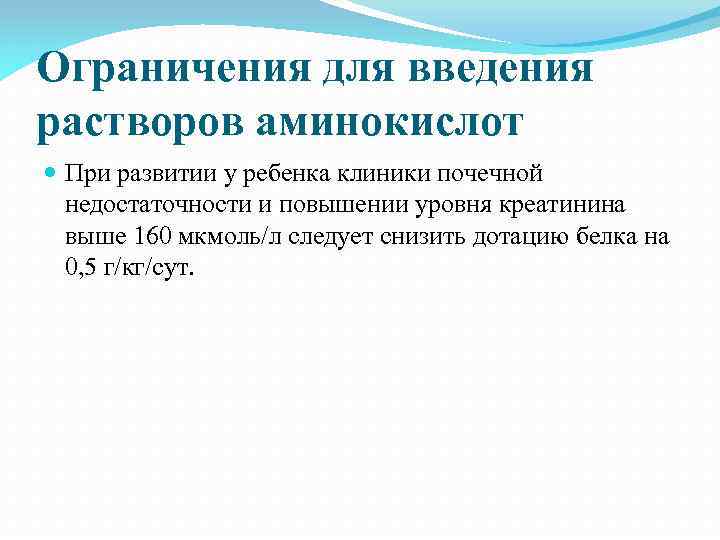 Ограничения для введения растворов аминокислот При развитии у ребенка клиники почечной недостаточности и повышении