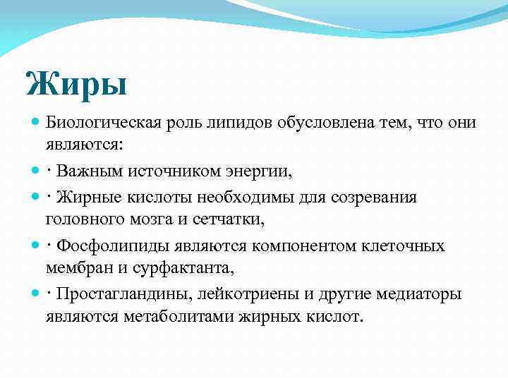 Жиры Биологическая роль липидов обусловлена тем, что они являются: · Важным источником энергии, ·