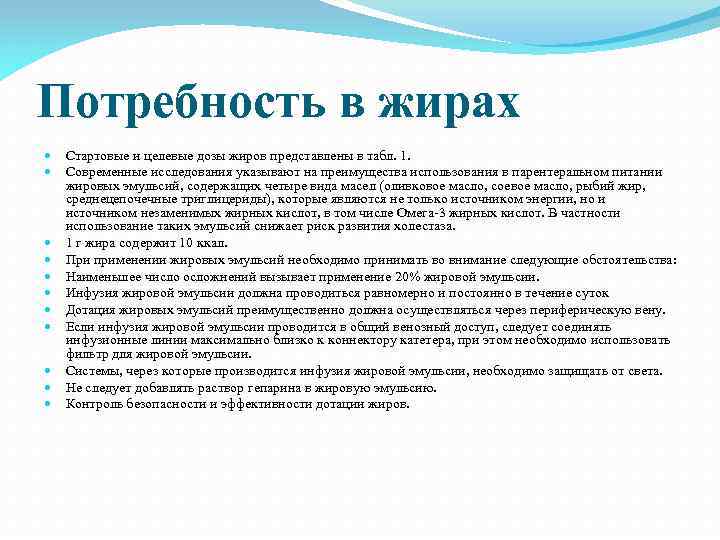 Потребность в жирах Стартовые и целевые дозы жиров представлены в табл. 1. Современные исследования