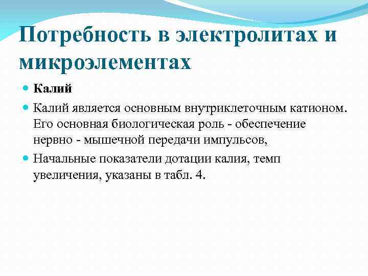 Потребность в электролитах и микроэлементах Калий является основным внутриклеточным катионом. Его основная биологическая роль