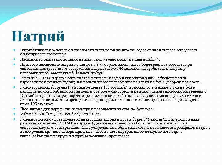 Натрий Натрий является основным катионом внеклеточной жидкости, содержание которого определяет осмолярность последней. Начальные показатели