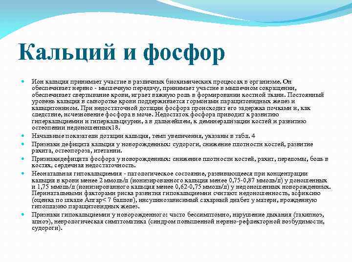 Кальций и фосфор Ион кальция принимает участие в различных биохимических процессах в организме. Он