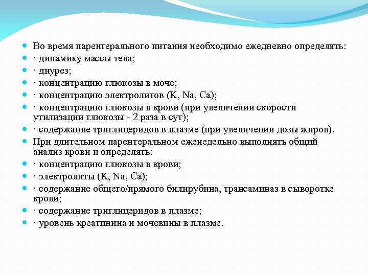 Во время парентерального питания необходимо ежедневно определять: · динамику массы тела; · диурез;