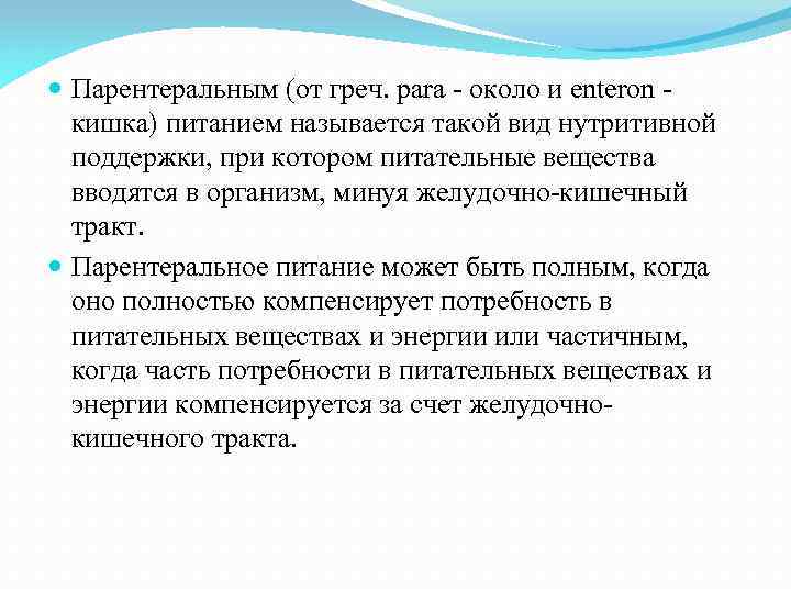  Парентеральным (от греч. рara - около и enteron кишка) питанием называется такой вид