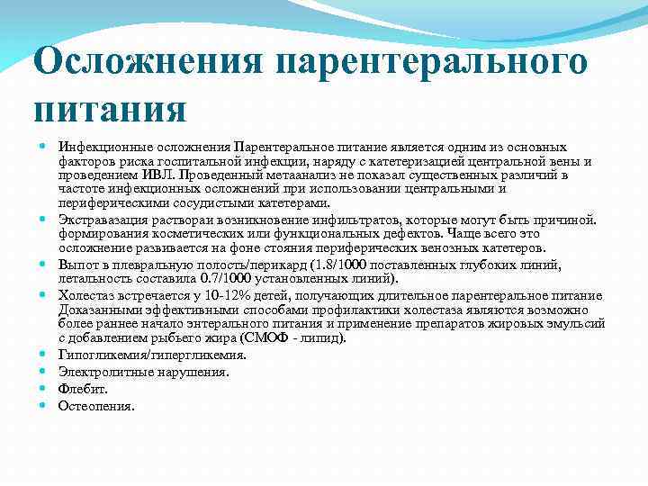 Осложнения парентерального питания Инфекционные осложнения Парентеральное питание является одним из основных факторов риска госпитальной