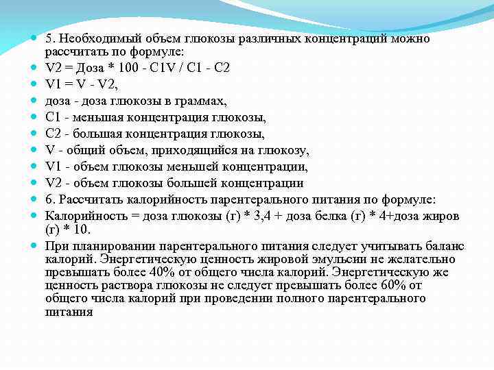  5. Необходимый объем глюкозы различных концентраций можно рассчитать по формуле: V 2 =
