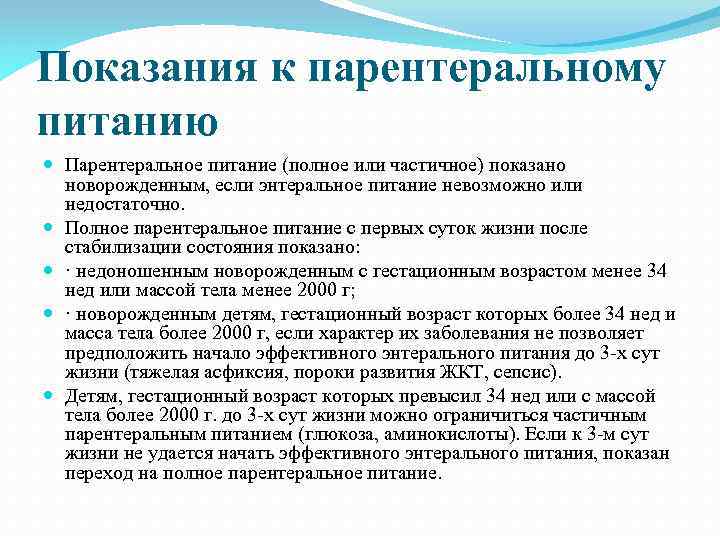 Показания к парентеральному питанию Парентеральное питание (полное или частичное) показано новорожденным, если энтеральное питание