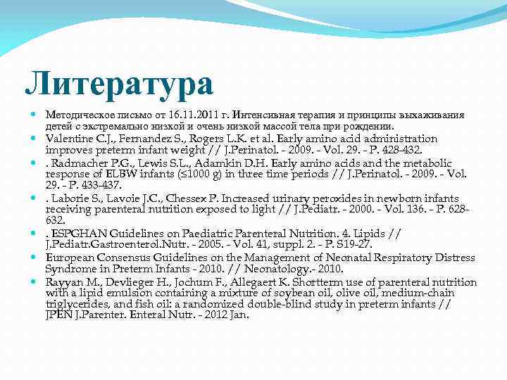 Литература Методическое письмо от 16. 11. 2011 г. Интенсивная терапия и принципы выхаживания детей