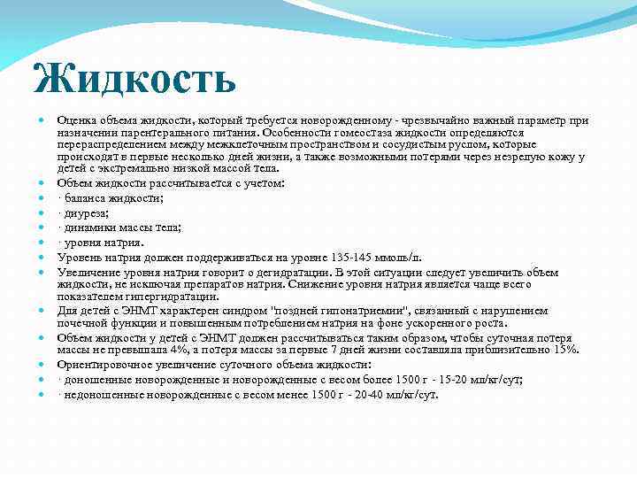 Жидкость Оценка объема жидкости, который требуется новорожденному - чрезвычайно важный параметр при назначении парентерального