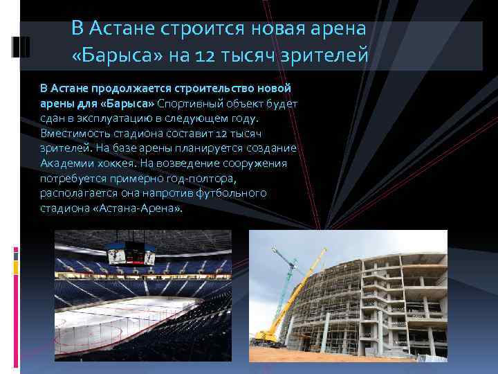 В Астане строится новая арена «Барыса» на 12 тысяч зрителей В Астане продолжается строительство