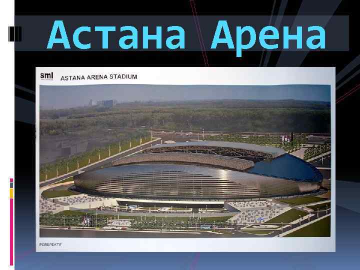 Астана карта астана арена