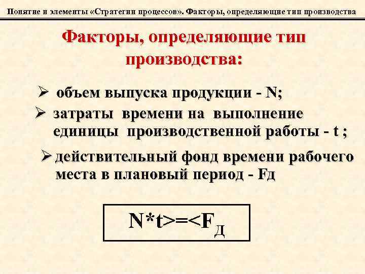 Понятие и элементы «Стратегии процессов» . Факторы, определяющие тип производства: Ø объем выпуска продукции