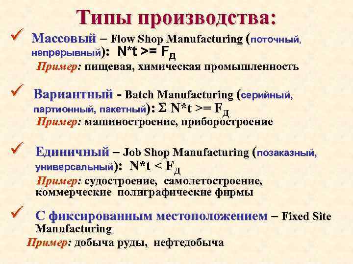 ü Типы производства: Массовый – Flow Shop Manufacturing (поточный, непрерывный): N*t >= FД Пример: