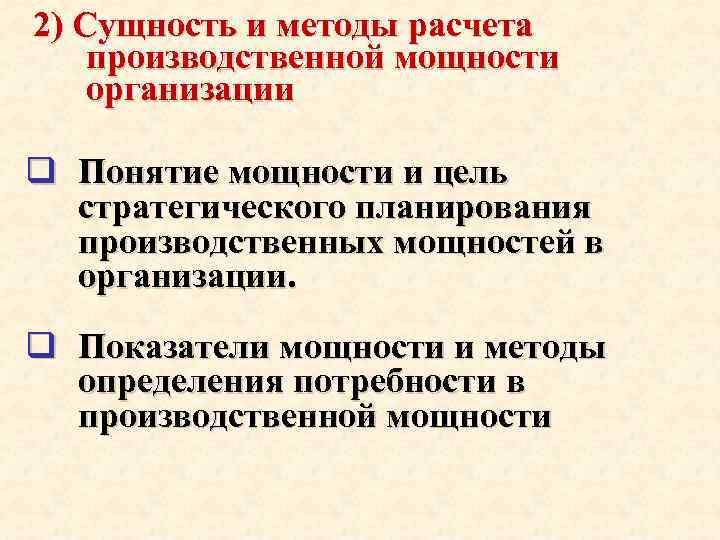 2) Сущность и методы расчета производственной мощности организации q Понятие мощности и цель стратегического