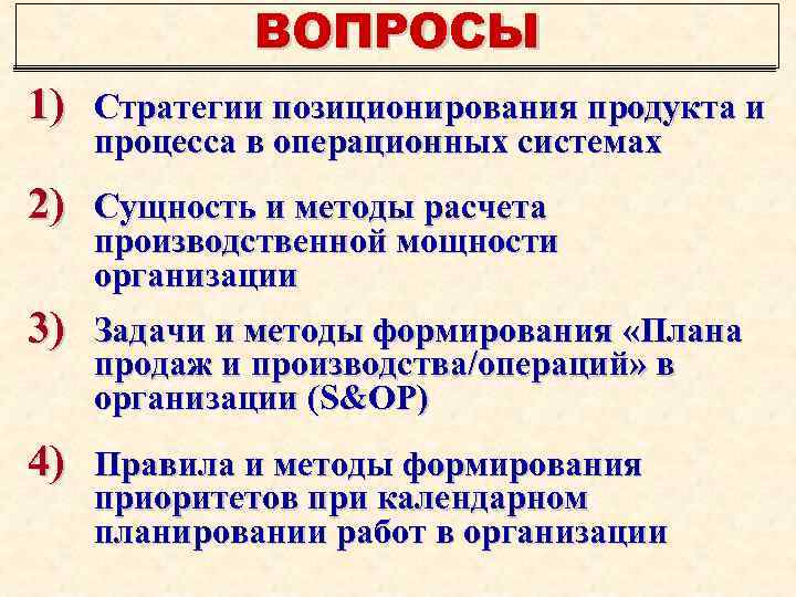 ВОПРОСЫ 1) Стратегии позиционирования продукта и процесса в операционных системах 2) Сущность и методы