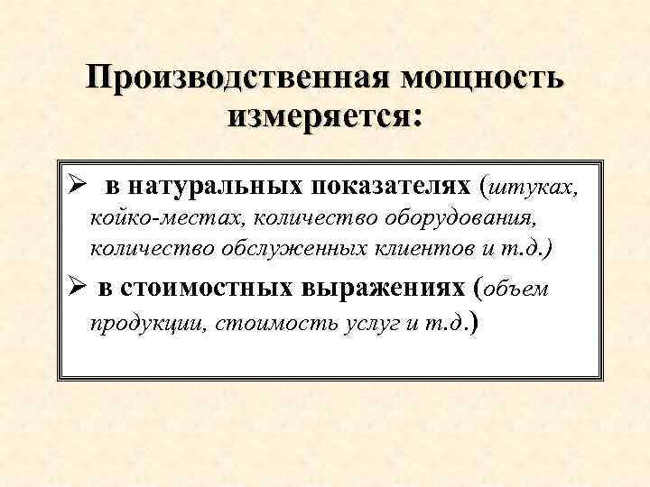 Производственная мощность измеряется: Ø в натуральных показателях (штуках, койко-местах, количество оборудования, количество обслуженных клиентов