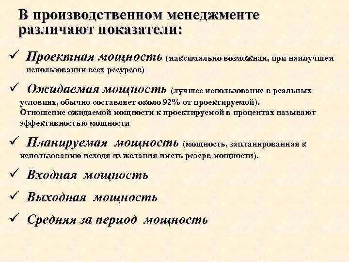 В производственном менеджменте различают показатели: ü Проектная мощность (максимально возможная, при наилучшем использовании всех