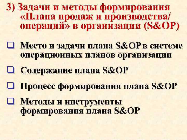 3) Задачи и методы формирования «Плана продаж и производства/ операций» в организации (S&OP) q