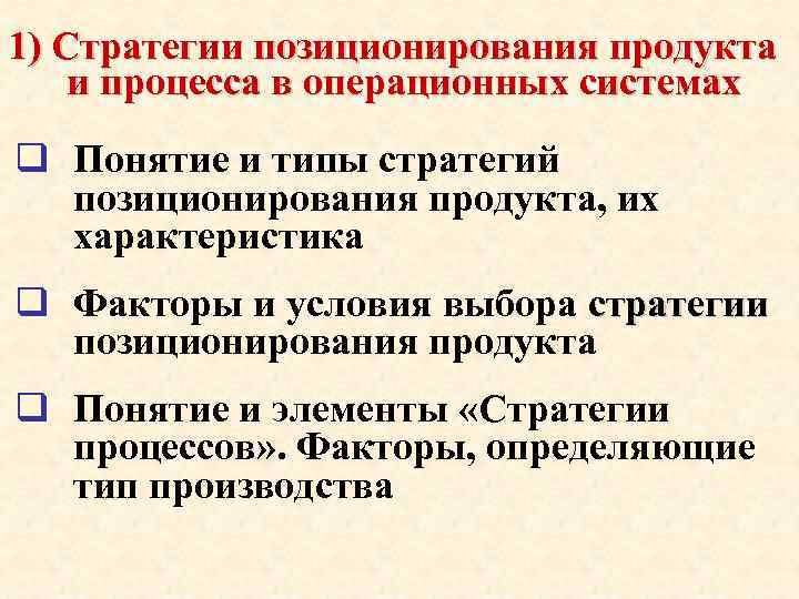 1) Стратегии позиционирования продукта и процесса в операционных системах q Понятие и типы стратегий