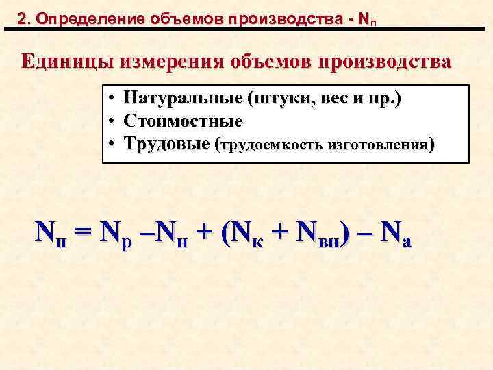 2. Определение объемов производства - Nп Единицы измерения объемов производства • • • Натуральные