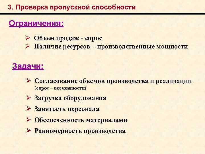 3. Проверка пропускной способности Ограничения: Ø Объем продаж - спрос Ø Наличие ресурсов –