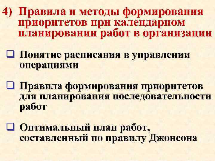 4) Правила и методы формирования приоритетов при календарном планировании работ в организации q Понятие