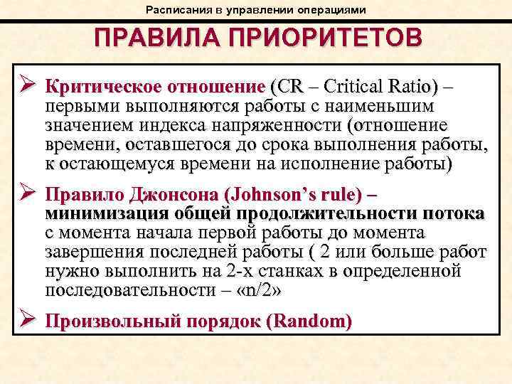 Расписания в управлении операциями ПРАВИЛА ПРИОРИТЕТОВ Ø Критическое отношение (CR – Critical Ratio) –