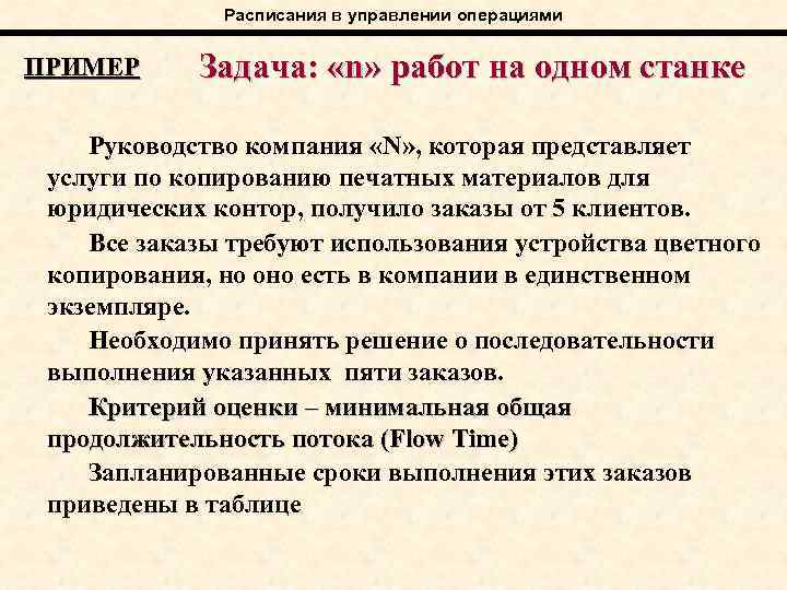 Расписания в управлении операциями ПРИМЕР Задача: «n» работ на одном станке Руководство компания «N»