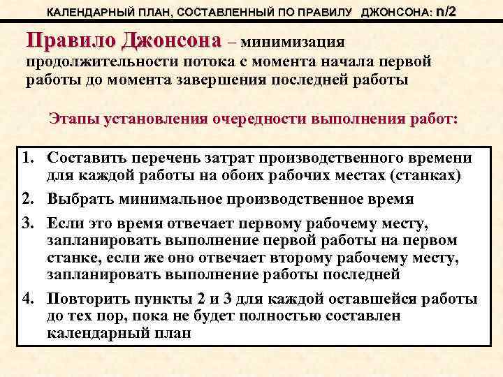 КАЛЕНДАРНЫЙ ПЛАН, СОСТАВЛЕННЫЙ ПО ПРАВИЛУ ДЖОНСОНА: n/2 Правило Джонсона – минимизация – продолжительности потока