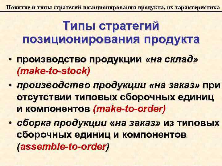 Понятие и типы стратегий позиционирования продукта, их характеристика Типы стратегий позиционирования продукта • производство