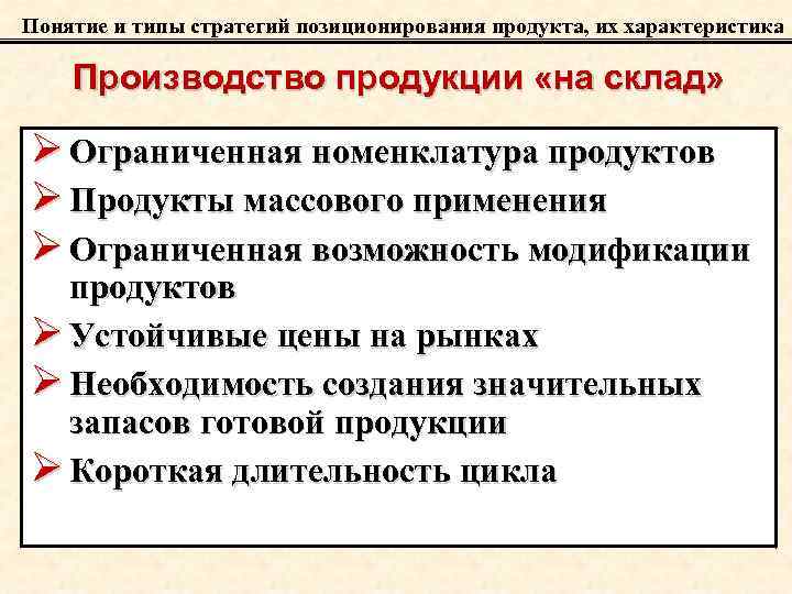 Понятие и типы стратегий позиционирования продукта, их характеристика Производство продукции «на склад» Ø Ограниченная