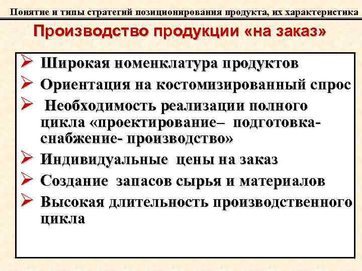 Понятие и типы стратегий позиционирования продукта, их характеристика Производство продукции «на заказ» Ø Широкая