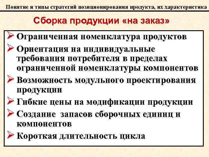 Понятие и типы стратегий позиционирования продукта, их характеристика Сборка продукции «на заказ» Ø Ограниченная