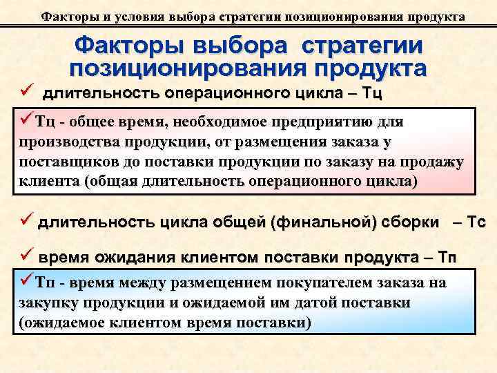 Факторы и условия выбора стратегии позиционирования продукта стратегии Факторы выбора стратегии позиционирования продукта ü