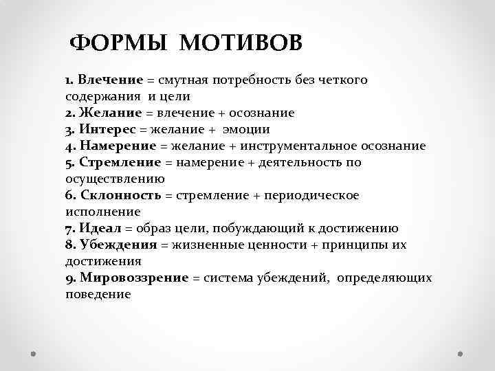 Мотива 1 2 3 4. Виды и формы мотивов. Формы потребностей: влечение, мотив и желание.. Желание это форма мотива. Мотив форма выражения.