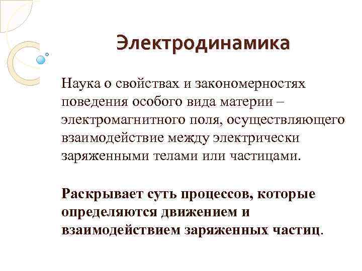 Электродинамика Наука о свойствах и закономерностях поведения особого вида материи – электромагнитного поля, осуществляющего