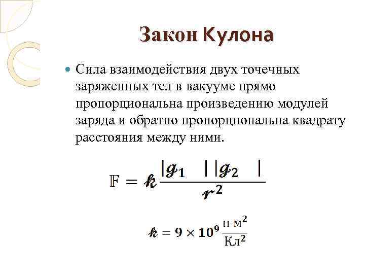 Закон Кулона Сила взаимодействия двух точечных заряженных тел в вакууме прямо пропорциональна произведению модулей