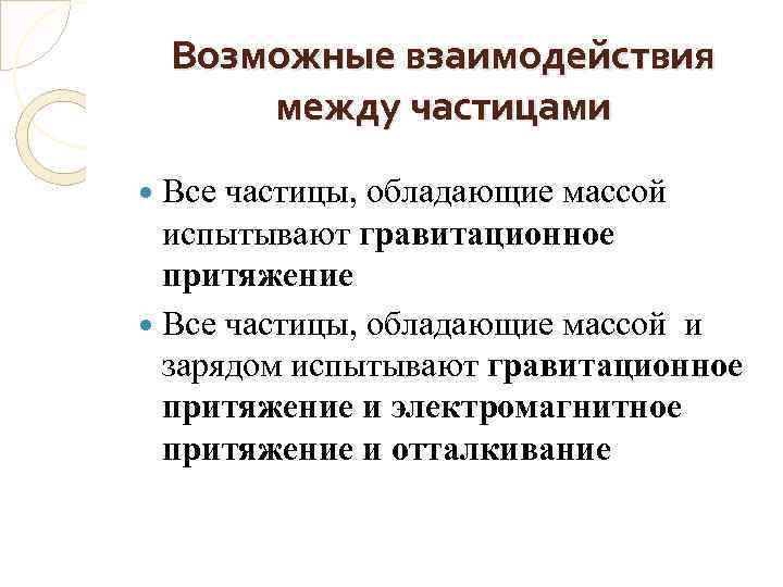 Возможные взаимодействия между частицами Все частицы, обладающие массой испытывают гравитационное притяжение Все частицы, обладающие